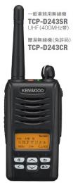 ケンウッド　TCP-D243  携帯型　一般業務用/簡易用無線　UHF帯　