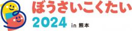 ぼうさいこくたい2024in熊本　に出展いたします