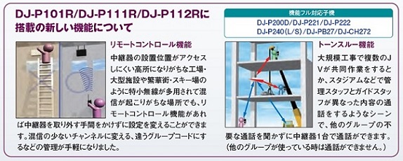 株式会社 熊本無線 / アルインコ DJ‐P101R/DJ-P111R/DJ-P112R/DJ-U3R 中継装置